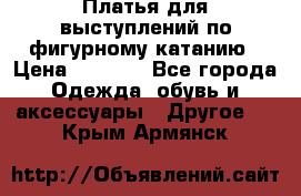 Платья для выступлений по фигурному катанию › Цена ­ 2 000 - Все города Одежда, обувь и аксессуары » Другое   . Крым,Армянск